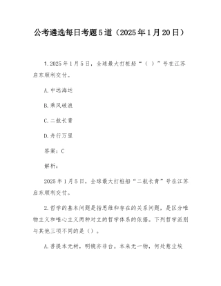 公考遴选每日考题5道（2025年1月20日）.docx