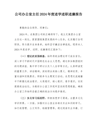 公司办公室主任2024年度述学述职述廉报告.docx