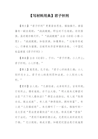 【写材料用典】君子怀刑.docx