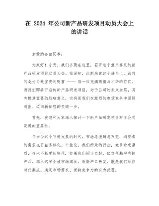 在 2024 年公司新产品研发项目动员大会上的讲话.docx