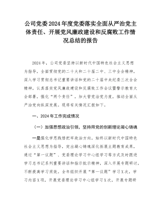 公司党委2024年度党委落实全面从严治党主体责任、开展党风廉政建设和反腐败工作情况总结的报告.docx