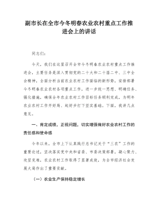 副市长在全市今冬明春农业农村重点工作推进会上的讲话.docx