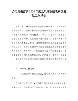 公司党委落实2024年度党风廉政建设和反腐败工作报告.docx