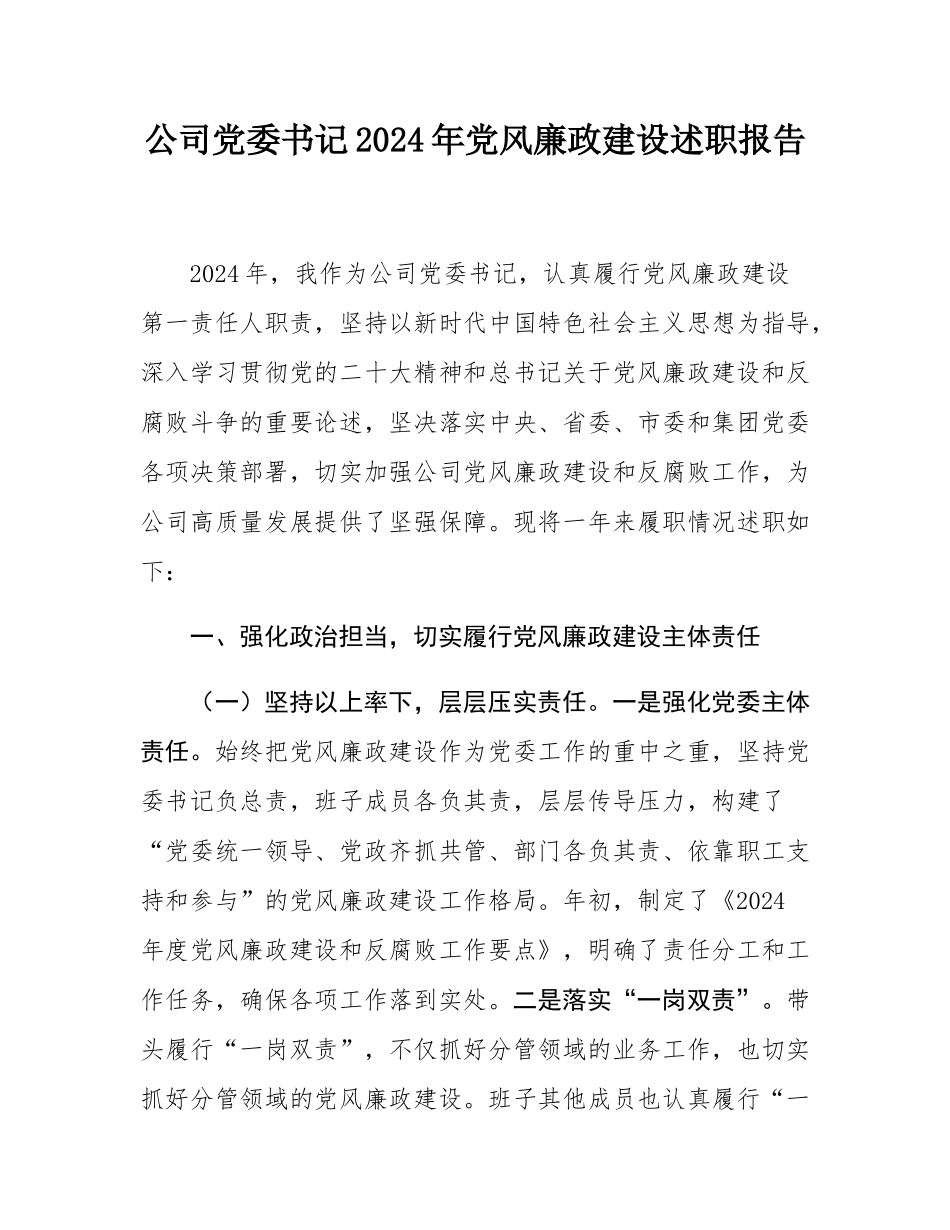 公司党委书记2024年党风廉政建设述职报告.docx_第1页