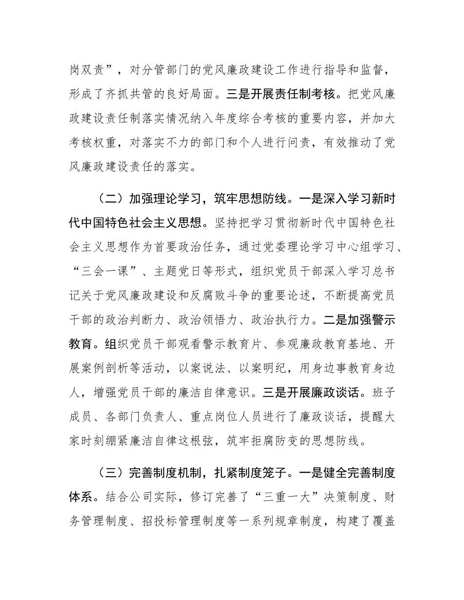 公司党委书记2024年党风廉政建设述职报告.docx_第2页
