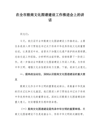 在全市殷商文化图谱建设工作推进会上的讲话.docx