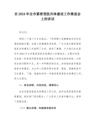 在2024年全市紧密型医共体建设工作推进会上的讲话.docx