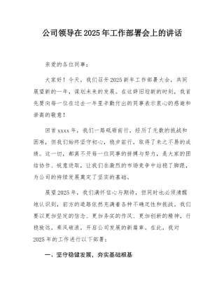 公司领导在2025年工作部署会上的讲话.docx
