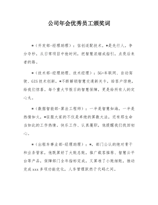 公司年会优秀员工颁奖词.docx