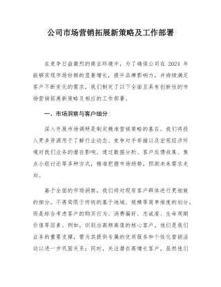公司市场营销拓展新策略及工作部署.docx