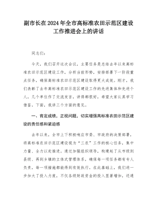 副市长在2024年全市高标准农田示范区建设工作推进会上的讲话.docx