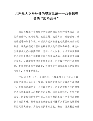 共产党人立身处世的崇高风范——总书记强调的“政治品格”.docx