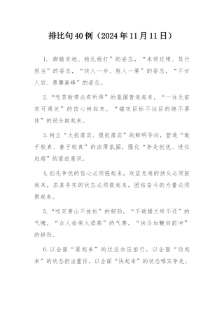 排比句40例（2024年11月11日）.docx