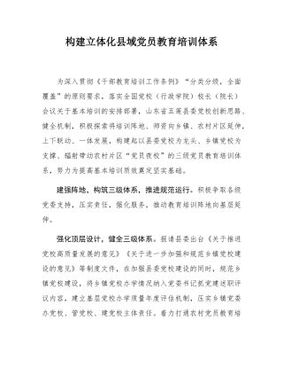 构建立体化县域党员教育培训体系.docx