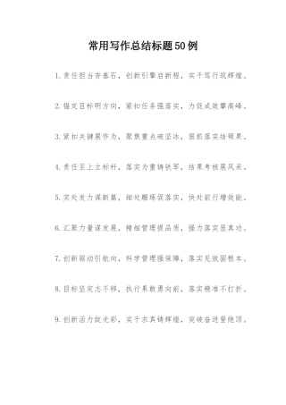 常用写作总结标题50例.docx