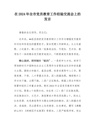 在2024年全市党员教育工作经验交流会上的发言.docx