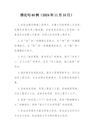 排比句40例（2024年11月10日）.docx