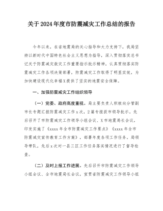 关于2024年度市防震减灾工作总结的报告.docx
