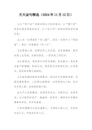 天天金句精选（2024年11月12日）.docx
