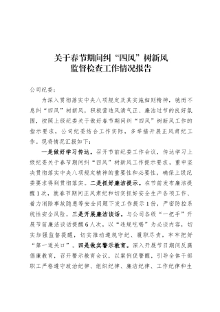 关于春节期间纠“四风”树新风监督检查工作情况报告.docx
