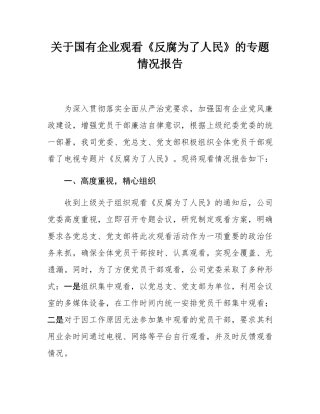 关于国有企业观看《反腐为了人民》的专题情况报告.docx