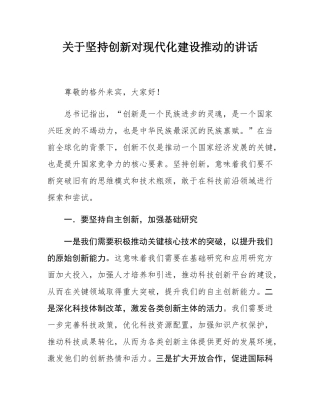 关于坚持创新对现代化建设推动的讲话.docx