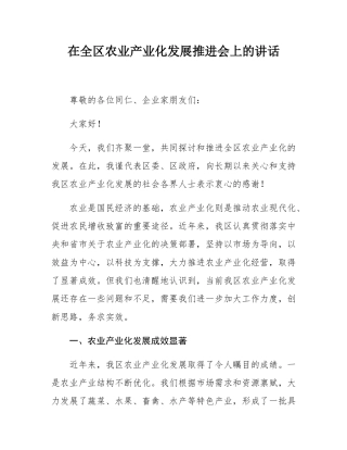 在全区农业产业化发展推进会上的讲话.docx