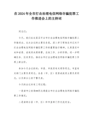 在2024年全市打击治理电信网络诈骗犯罪工作推进会上的主持词.docx