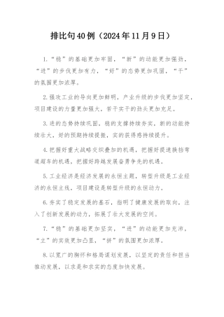 排比句40例（2024年11月9日）.docx