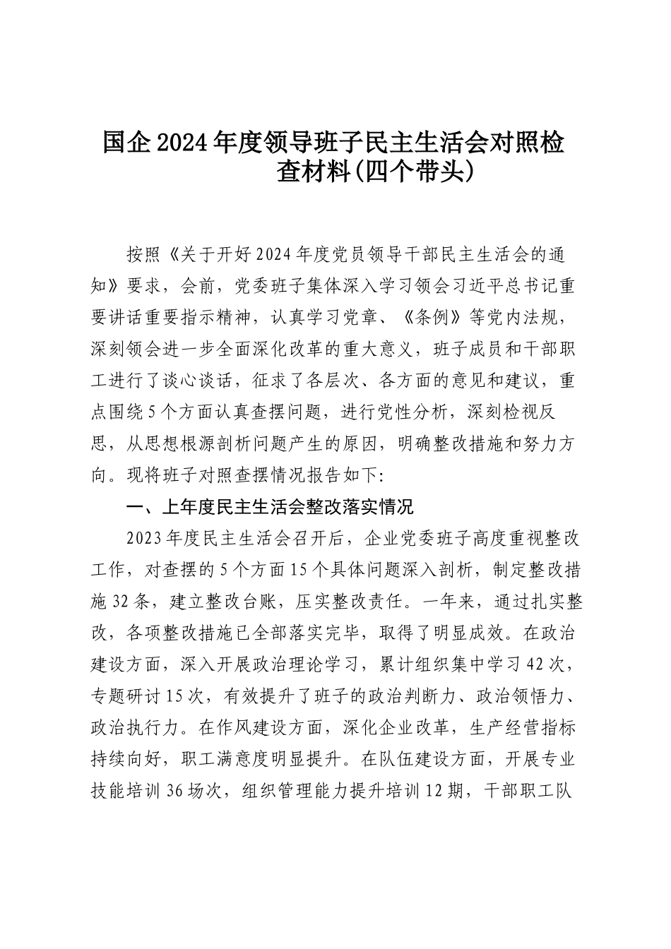 国企（四个带头）2024年度领导班子民主SH会对照检查材料.docx_第1页