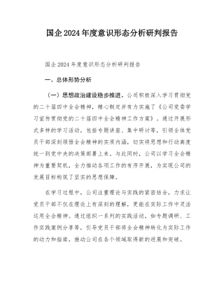 国企2024年度意态分析研判报告.docx