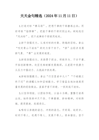 天天金句精选（2024年11月11日）.docx