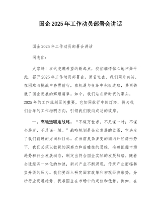 国企2025年工作动员部署会讲话.docx