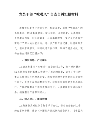 党员干部“吃喝风”自查自纠汇报材料.docx