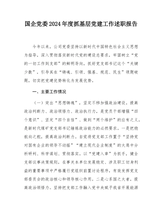 国企党委2024年度抓基层党建工作述职报告.docx