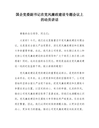 国企党委副书记在党风廉政建设专题会议上的动员讲话.docx