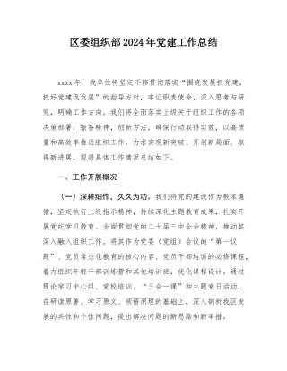 区委组织部2024年党建工作总结.docx