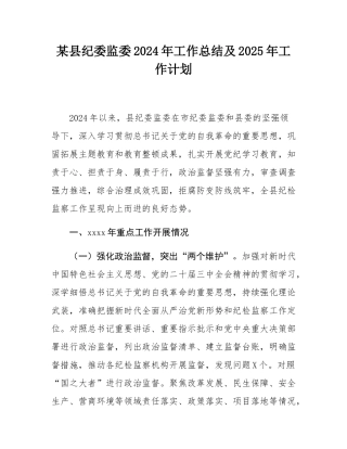 某县纪委监委2024年工作总结及2025年工作计划.docx