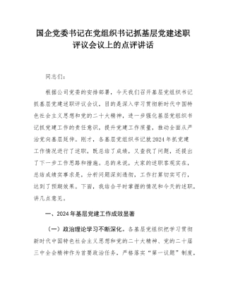 国企党委书记在党组织书记抓基层党建述职评议会议上的点评讲话.docx