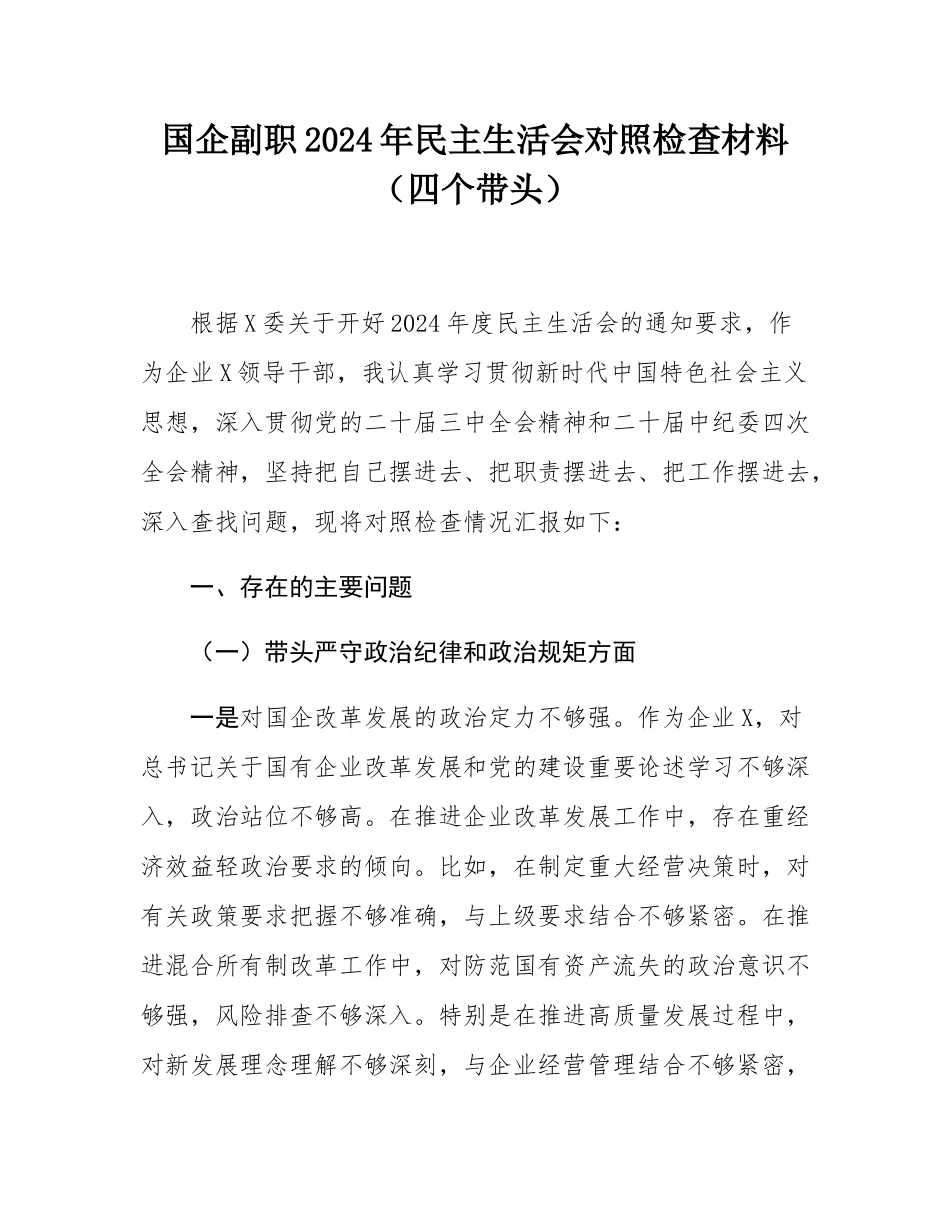 国企副职2024年民主SH会对照检查材料（四个带头）.docx_第1页