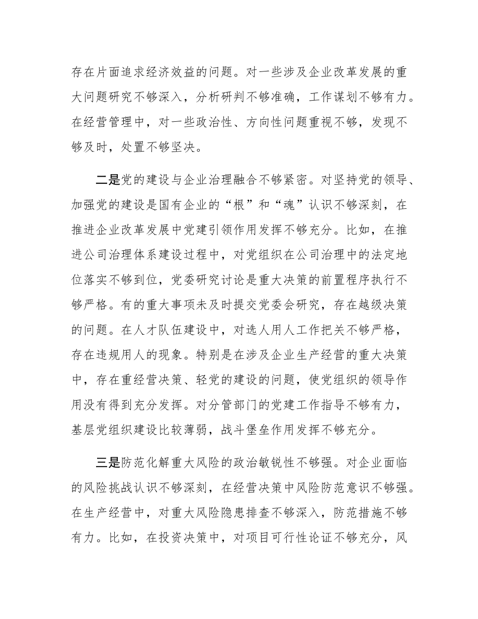 国企副职2024年民主SH会对照检查材料（四个带头）.docx_第2页