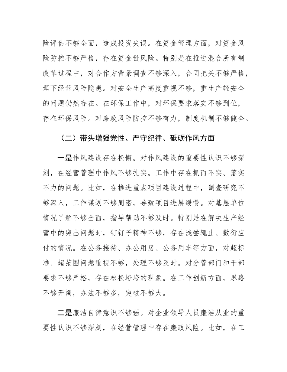 国企副职2024年民主SH会对照检查材料（四个带头）.docx_第3页