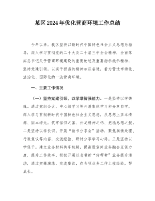某区2024年优化营商环境工作总结.docx