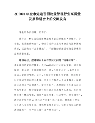 在2024年全市党建引领物业管理行业高质量发展推进会上的交流发言.docx
