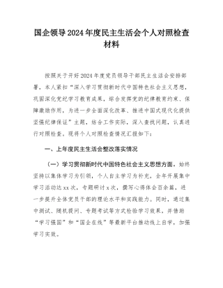 国企领导2024年度民主SH会个人对照检查材料.docx