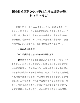 国企行政正职2024年民主SH会对照检查材料（四个带头）.docx