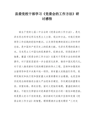 县委党校干部学习《党委会的工作方法》研讨感悟.docx