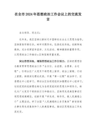 在全市2024年思想政治工作会议上的交流发言.docx