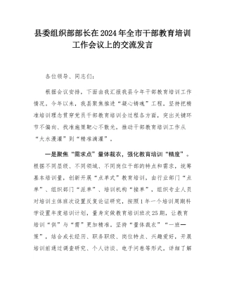 县委组织部部长在2024年全市干部教育培训工作会议上的交流发言.docx