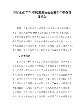 国有企业2024年民主SH会会前工作准备情况报告.docx